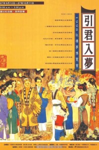 首度與中國藝術研究院合作，於臺北籌展《引君入夢-1998紅樓夢博覽會》